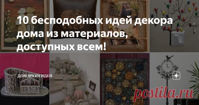 10 бесподобных идей декора дома из материалов, доступных всем! Короткий световой день, длинные вечера и много выходных дней… Зима просто «создана» для того, чтобы рукодельничать! Вашему вниманию 10 бесподобных идей для интерьера, которые несложно воплотить в жизнь!
Из мешковины
Дерево и мешковина — чудесное, гармоничное сочетание. Деревянная рамка или «обточенная» морем деревяшка, небольшой отрез декоративной мешковины, джутовая веревка — вот, собственно, и