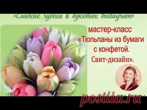 Мастер класс. Тюльпан. Цветок из гофрированной бумаги с конфетой.