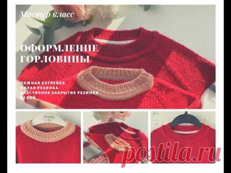 МАСТЕР КЛАСС || Оформление горловины || Ложная кеттлевка, полая резинка, эластичное закрытие резинки