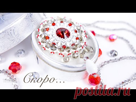 Брошь "Рашель" - Приглашение на новогодний 🎄 мастер-класс (бесплатно)