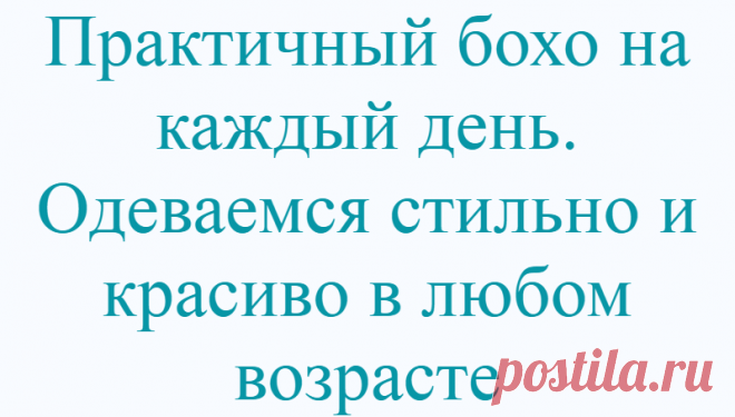 Практичный бохо на каждый день. Одеваемся стильно и красиво в любом возрасте
Многие считают стиль бохо слишком уж броским, экзотическим, мало подходящим для создания повседневных образов. И действительно, иногда можно увидеть такие наряды, которые подойдут разве что для театральной сцены или карнавала. Но бохо может быть и практичным, наряды, которые приведены в примерах ниже, вполне можно носить...
Читай дальше на сайте. Жми подробнее ➡