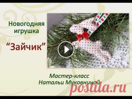 Мастер-класс: ёлочная игрушка &quot;Зайчик Тильда&quot;. Из видео вы узнаете как сшить милого зайца тильда для украшения новогодней красавицы ёлочки. Или в качестве новогоднего сувенира. Сшить такого зайку с...