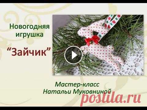 Мастер-класс: ёлочная игрушка "Зайчик Тильда". Из видео вы узнаете как сшить милого зайца тильда для украшения новогодней красавицы ёлочки. Или в качестве новогоднего сувенира. Сшить такого зайку с...