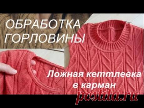 ОБРАБОТКА ГОРЛОВИНЫ ПО ЗАКРЫТЫМ ПЕТЛЯМ - ложная кеттлевка в карман - настоящая красота!