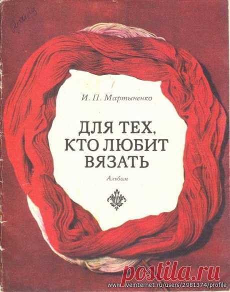 Для тех, кто любит вязать-Альбом И.П.Мартыненко, 1976г.