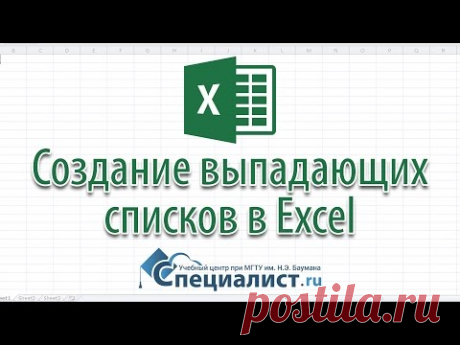 Создание выпадающих списков в Excel