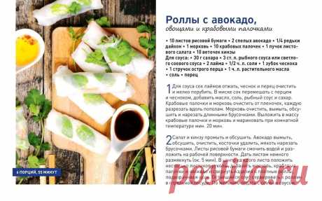 Роллы с авокадо, овощами и крабовыми палочками