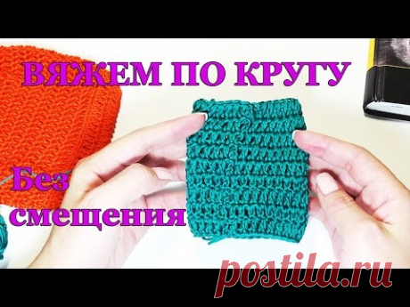 Круговое вязание без смещения - ВЯЖЕМ КРЮЧКОМ