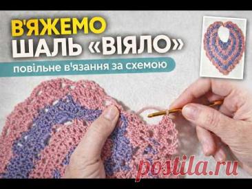 Шаль гачком «Віяло» 🌸 Майстер-клас + розбір схеми