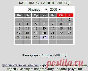 Календарь с 1900 - 2100гг.А Здесь: Юлианский,Григорианский,
Древнеримский,Славянский,Лунный,Мусульманский,Иудейский, Греческий,Египетский,Календарь майя,Народный календарь природы,примети много др. --- http://www.polezen.ru/kalendar/kalendar.php А ЗДЕСЬ"вечный календарь" ---
http://www.liveastrology.org/vechny_kalendar.htm ЗДЕСЬ:каждодневные маленькие праздники и поводы для них(нажать на месяц) --- http://www.kalen-dar.ru/calendar/year