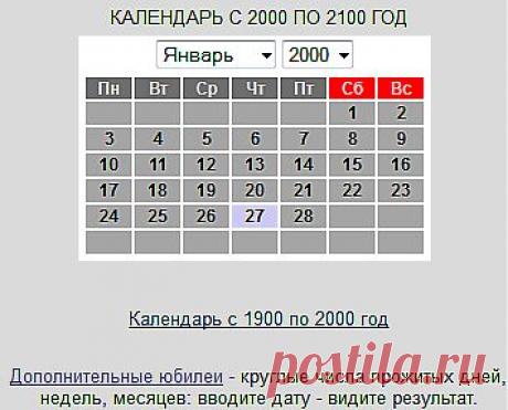 Календарь с 1900 - 2100гг.А Здесь: Юлианский,Григорианский,
Древнеримский,Славянский,Лунный,Мусульманский,Иудейский, Греческий,Египетский,Календарь майя,Народный календарь природы,примети много др. --- https://www.polezen.ru/kalendar/kalendar.php А ЗДЕСЬ&quot;вечный календарь&quot; ---
https://www.liveastrology.org/vechny_kalendar.htm ЗДЕСЬ:каждодневные маленькие праздники и поводы для них(нажать на месяц) --- https://www.kalen-dar.ru/calendar/year