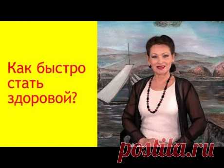 Как быстро стать здоровой? Лечение печени в домашних условиях. [Галина Гроссманн]