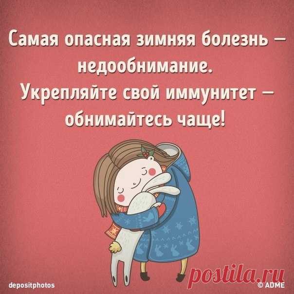 10 веских причин обниматься чаще: goo.gl/NydGMx