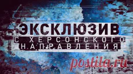 Эксклюзив RT: как расчёт БПЛА, находясь неделями в подвалах Казачьих Лагерей, уничтожал позиции ВСУ. Военкор RT Филипп Прокудин пообщался с бойцами расчёта БПЛА, которые неделями находились в подвалах Казачьих Лагерей в Херсонской области, уничтожая позиции ВСУ. Дроны противника регулярно пытались выследить, откуда ведётся управление беспилотниками, но российским военным удалось остаться незамеченными. Один из героев рассказал, что самое интересное в работе разведчика — выявлять цель.…