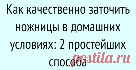 Как качественно заточить ножницы в домашних условиях: 2 простейших способа
Ножницы — инструмент в хозяйстве нужный и крайне полезный. А инструмент всегда должен быть под рукой и в рабочем состоянии! Как быстро и качественно заточить ножницы в домашних условиях — читайте далее. Не забудьте поставить лайк и подписаться на канал — у нас только полезный и интересный контент! Для каких ножниц подходят эти способы? Описанные […]
Читай дальше на сайте. Жми подробнее ➡