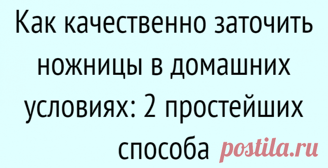 Как качественно заточить ножницы в домашних условиях: 2 простейших способа
Ножницы — инструмент в хозяйстве нужный и крайне полезный. А инструмент всегда должен быть под рукой и в рабочем состоянии! Как быстро и качественно заточить ножницы в домашних условиях — читайте далее. Не забудьте поставить лайк и подписаться на канал — у нас только полезный и интересный контент! Для каких ножниц подходят эти способы? Описанные […]
Читай дальше на сайте. Жми подробнее ➡
