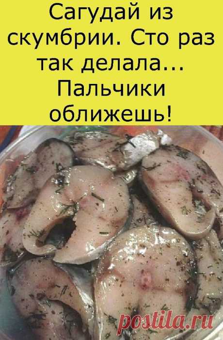 Сагудай из скумбрии. Сто раз так делала... Пальчики оближешь!

Спешу
поделиться наивкуснейшим рецептом засолки рыбы. При этом абсолютно
нехлопотным и простым. Рыба получается ОБАЛДЕННАЯ! Всем кто любит рыбу
советую приготовить, больше скажу,прямо настаиваю ПРИГОТОВИТЬ))
Сагудай-это закуска из свежей рыбы, распространенная на севере России.
Итак, нам понадобится на 3 скумбрии:

3-4
луковицы, 3 ст. л соли, 1 ст. л сахара, 1/2 стакана раст. масла,1/2
стакана 9% уксуса (можно ...