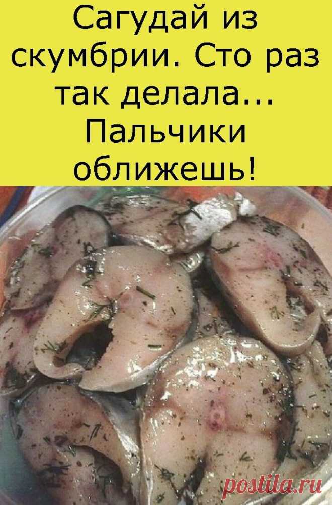 Сагудай из скумбрии. Сто раз так делала... Пальчики оближешь!

Спешу
поделиться наивкуснейшим рецептом засолки рыбы. При этом абсолютно
нехлопотным и простым. Рыба получается ОБАЛДЕННАЯ! Всем кто любит рыбу
советую приготовить, больше скажу,прямо настаиваю ПРИГОТОВИТЬ))
Сагудай-это закуска из свежей рыбы, распространенная на севере России.
Итак, нам понадобится на 3 скумбрии:

3-4
луковицы, 3 ст. л соли, 1 ст. л сахара, 1/2 стакана раст. масла,1/2
стакана 9% уксуса (можно ...
