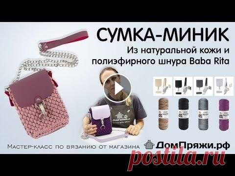 Сумка Миник из полиэфирного шнура Baba Rita крючком. Узор „Шишечки”. Этот видео-урок посвящён сумке Миник. Покажем как обвязывать дно кожаной фурнитуры. Узор «шишечки». Справятся даже начинающие мастерицы. Вы сможете св...