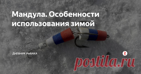 Мандула. Особенности использования зимой Мандулу можно использовать и не только летом, она так же и эффективна и зимой, при правильном использовании.
Крепление мандулы к леске для зимней ловли
Крепление мандулы к леске совсем отличается от летнего варианта.
Используется скользящий груз.