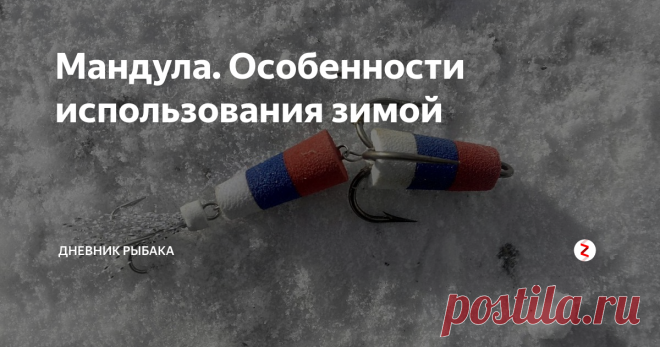 Мандула. Особенности использования зимой Мандулу можно использовать и не только летом, она так же и эффективна и зимой, при правильном использовании.
Крепление мандулы к леске для зимней ловли
Крепление мандулы к леске совсем отличается от летнего варианта.
Используется скользящий груз.