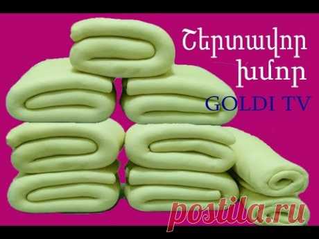 Շերտավոր խմոր.СЛОЁНОЕ ТЕСТО. PUFF PASTRY.рецепт