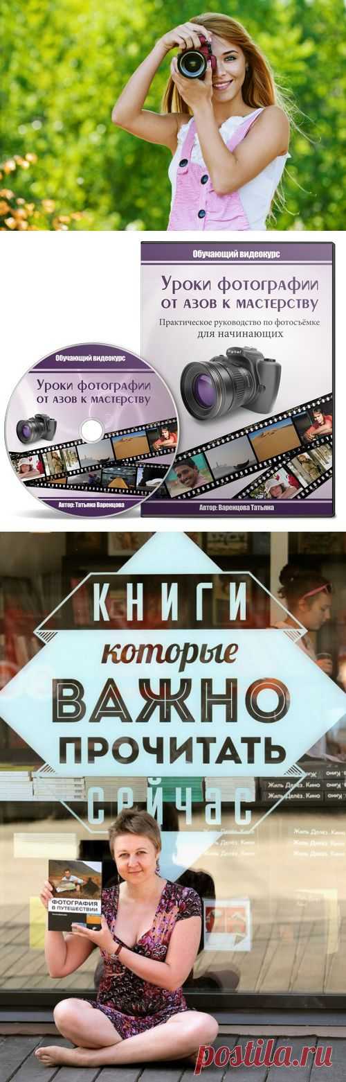 Фотография для Начинающих | Видеокурс "Уроки Фотографии от Азов к Мастерству"