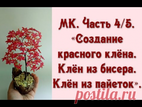 МК. Часть 4/5. «Создание красного клёна. Клён из бисера. Клён из пайеток».