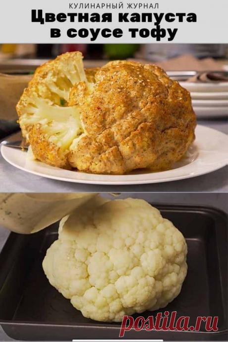 Цветная капуста в соусе тофу