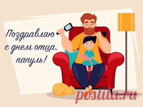 Папулечка, я от души поздравляю!
Здоровья, родной мой, тебе я желаю
И долгих лет жизни, тепла и вниманья.
Желаю во всем я тебе пониманья!