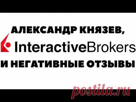 🔥🚩 Негативные отзывы об Interactive Brokers и отзывы об Александре Князеве