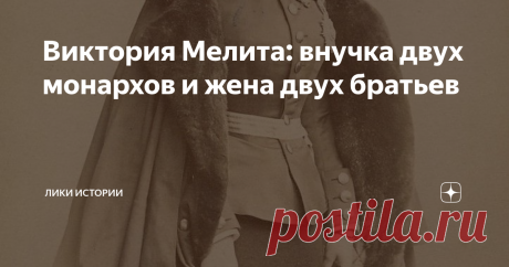 Виктория Мелита: внучка двух монархов и жена двух братьев Виктория Мелита - женщина с невероятной историей. Она была внучкой двух влиятельнейших людей своего времени - королевы Виктории со стороны отца и императора Александра II со стороны матери. К тому же она дважды выходила замуж за своих двоюродных братьев и рожала им детей.
Маленькая Виктория Мелита была третьи ребенком своих родителей. Родилась она на Мальте, за что и получила свое второе имя, а