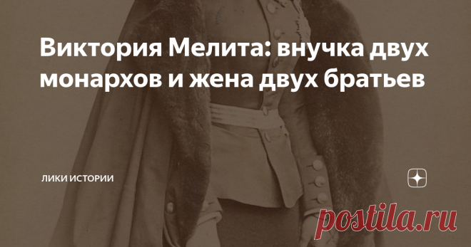 Виктория Мелита: внучка двух монархов и жена двух братьев Виктория Мелита - женщина с невероятной историей. Она была внучкой двух влиятельнейших людей своего времени - королевы Виктории со стороны отца и императора Александра II со стороны матери. К тому же она дважды выходила замуж за своих двоюродных братьев и рожала им детей.
Маленькая Виктория Мелита была третьи ребенком своих родителей. Родилась она на Мальте, за что и получила свое второе имя, а