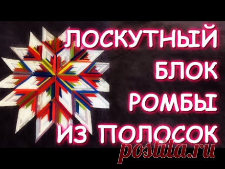ЛОСКУТНЫЙ БЛОК РОМБЫ ИЗ ПОЛОСОК