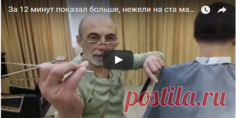 За 12 минут показал больше, нежели на ста мастер классах по мужским стрижкам