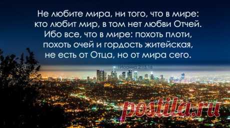 А задумывались ли мы, что значит не любить мир?