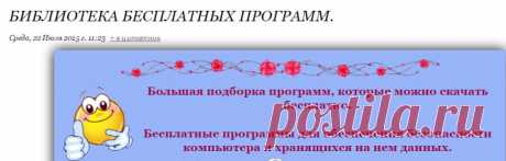 Библиотека бесплатных программ..