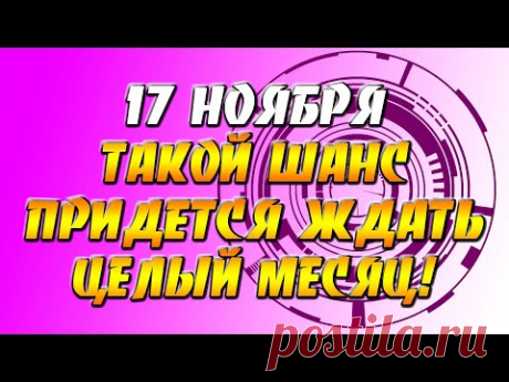 17 ноября 2021 года - прогноз дня - такой шанс придется ждать целый месяц!