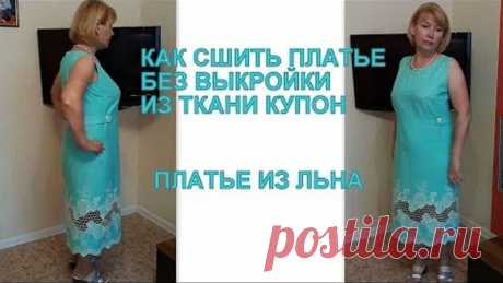 Как сшить платье без выкройки из ткани купон.Платье из льна