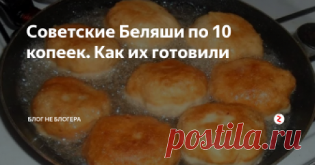 Советские Беляши по 10 копеек. Как их готовили Вспоминая кулинарные изыски советского времени в памяти всплывают самые различные блюда.
Одним из самых архаичных из них, конечно же, были Беляши.
Продавали их в основном на улице, по десять копеек за штуку. Практически возле каждой станции метро можно было встретить передвижную точку по продаже этих, несомненно, вкусных, пирожков с мясом.
Они действительно были великолепны и имели ярчайший незабы