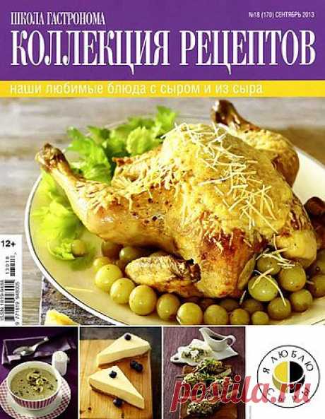 Школа гастронома №18/2013 Блюда из сыра и с сыром.