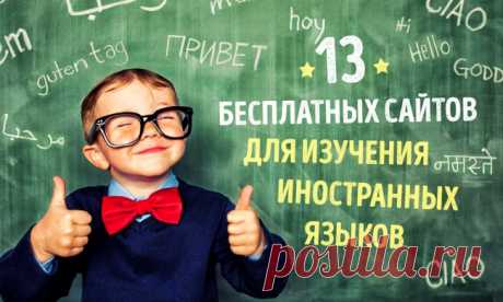 13 лучших сайтов для бесплатного изучения иностранных языков.