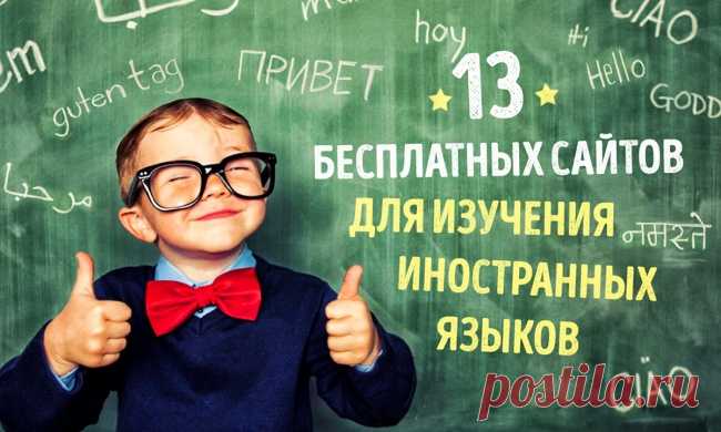 13 лучших сайтов для бесплатного изучения иностранных языков.