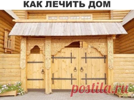 Знания Предков. Как лечить дом
Плохо, когда в доме нет никакой энергии, но когда он наполнен отрицательной энергетикой – ещё хуже. Это приносит не только усталость и раздражительность, ссоры и утечку денег, но и болезни и даже разрушение семьи. Вот почему дом необходимо время от времени очищать.Как понять, что ваше жилище накопило отрицательную энергию и нуждается в «лечении»? Об этом вам скажут следующие признаки:
-появляются тараканы, муравьи и другие насекомые
-пропадают или теряются вещи
-