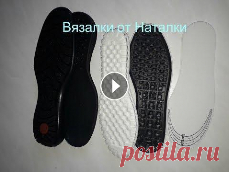 обзор подошвы для вязаной обуви Краткий обзор подошвы для вязаной обуви. Готовые работы жду в своей группе в Facebook Любой взнос - это доброе дело, и я благодарна каждому, кто уже п...