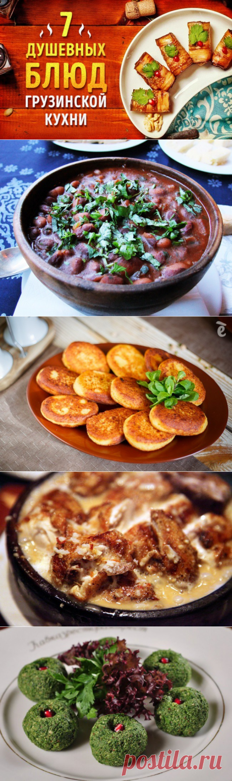 7 душевных блюд грузинской кухни
