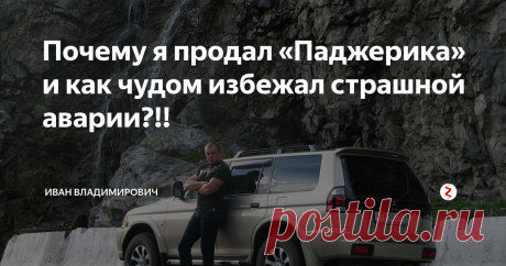 Почему я продал «Паджерика» и как чудом избежал страшной аварии?!! (классный автомобиль,но не по духу мне)
Здравствуй уважаемый читатель!
Сегодня я расскажу историю о том, как мне удалось избежать страшного ДТП на «Митсубиси Паджеро Спорт» 2008 г.в. и причинах его продажи.
В один из субботних вечеров ранней осени 2014 года, мы с коллективом решили выбраться в город, чтобы посмотреть премьеру очередного американского блокбастера в кино. Ехать нужно было в Черкесск