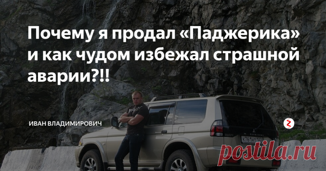 Почему я продал «Паджерика» и как чудом избежал страшной аварии?!! (классный автомобиль,но не по духу мне)
Здравствуй уважаемый читатель!
Сегодня я расскажу историю о том, как мне удалось избежать страшного ДТП на «Митсубиси Паджеро Спорт» 2008 г.в. и причинах его продажи.
В один из субботних вечеров ранней осени 2014 года, мы с коллективом решили выбраться в город, чтобы посмотреть премьеру очередного американского блокбастера в кино. Ехать нужно было в Черкесск