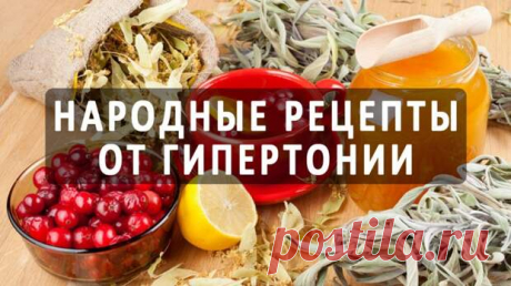 Народные рецепты от отеков и высокого давления - ЖЕНСКИЙ  МИР - медиаплатформа МирТесен Высокое давление - это беда многих людей. Страдают им и мужчины, и женщины. Симптомы этого заболевания проявляются не сразу. Не все обращают внимание на повышенную утомляемость, раздражительность, головокружение. А болезнь тем временем прогрессирует. Симптомы, на которые нужно обратить