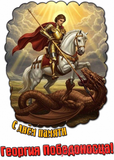Поздравляю с Днём святого Георгия Победоносца. Желаю смелости, упорства, стойкости, решительности.  Открытки на День Святого Георгия Победоносца!